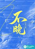不晚质问