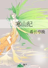 寒山纪看长亭晚TXT