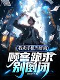 卖手机赔钱