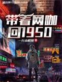 带着网咖回1950年完结txt