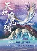 天坑鹰猎开播三周年制片人透露在筹备第二季