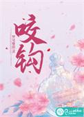 咬钩by臣年