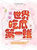 快穿世界吃瓜第一线读者