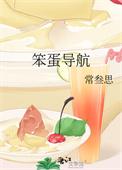 笨蛋导航常叁思最新章节更新内容介绍
