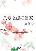 八零之媳妇当家 东风令