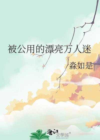 豪门漂亮作精