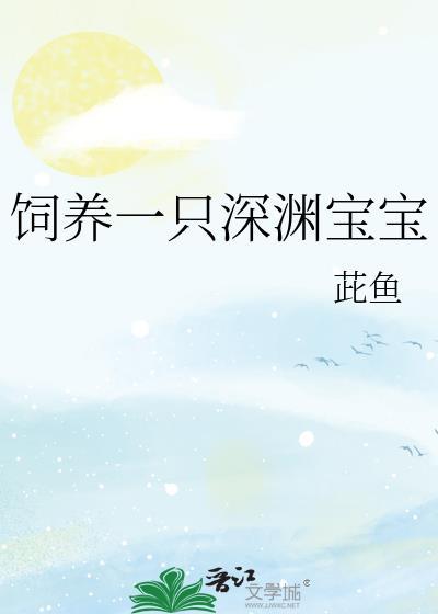饲养一只深渊宝宝番外