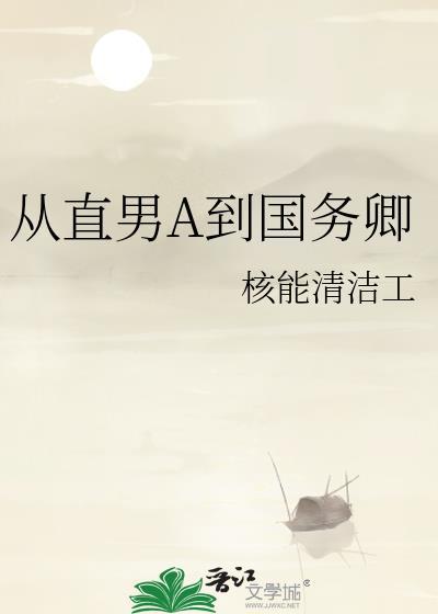 从直男A到国务卿笔趣阁