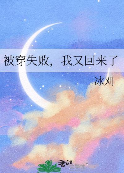 被穿失败我又回来了by笔趣阁最新章节