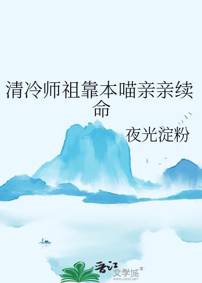 清冷师尊拯救计划卷耳猫猫免费