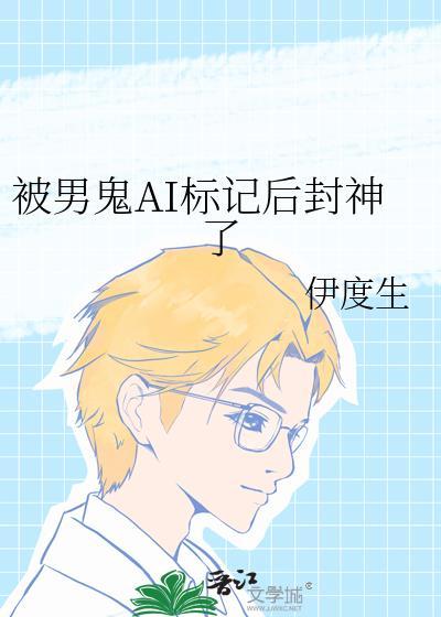 被男鬼ai标记后封神了 伊度生