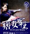 痞女军王全文阅读