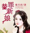 替罪新娘谢辰辰叫什么