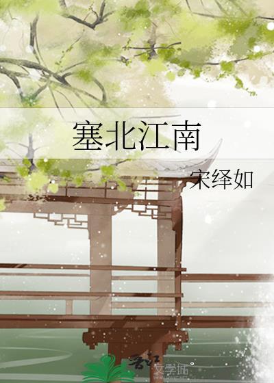 塞北江南的对仗词