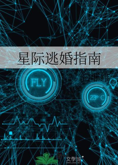 星际逃婚指南by白非绯