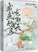 咸鱼竹马竟是龙傲天百度