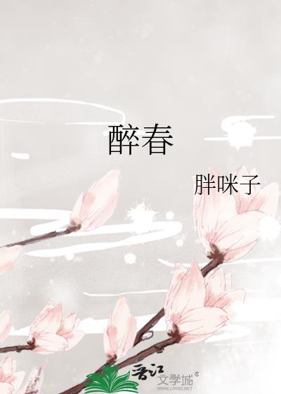 醉春归
