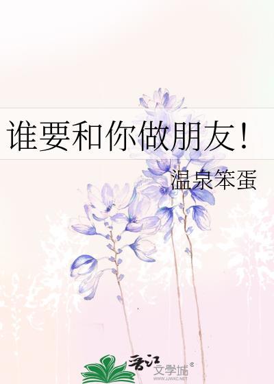 谁要和你做朋友是什么剧