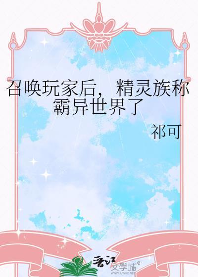 精灵族称霸异世界了 25