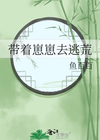 带着崽崽去逃荒剧透