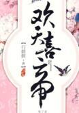 欢天喜帝第24章原版