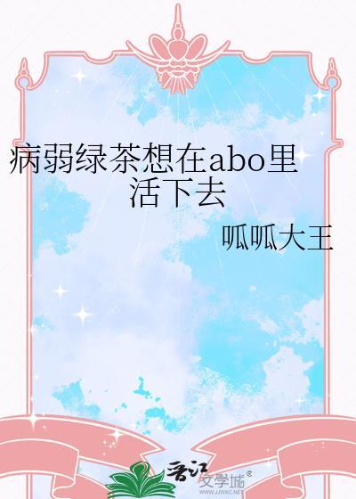 病弱绿茶她成了变态的白月光
