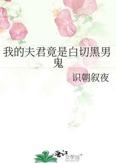 我的夫君是阴差