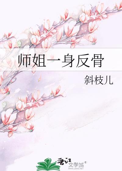 师姐一身反骨TXT百度