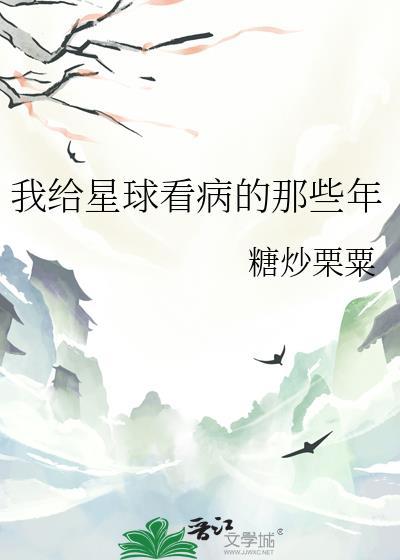 我给星球看病的那些年在线阅读