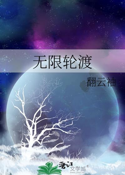 无限轮渡翻云袖在线阅读