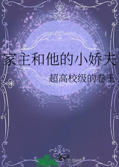 家主的夫人叫什么