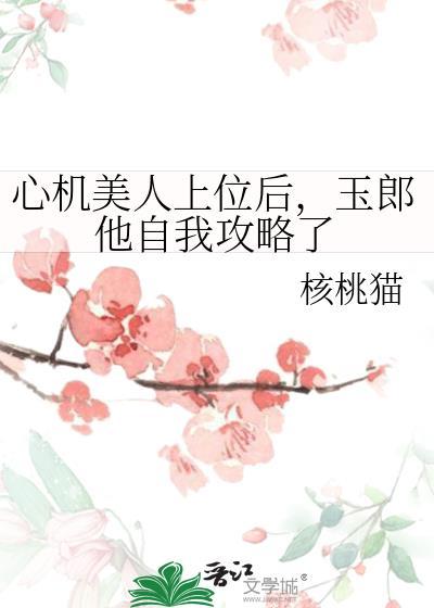 心机美人上位后