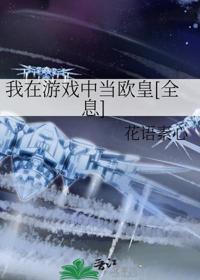 我在游戏当神豪笔趣阁