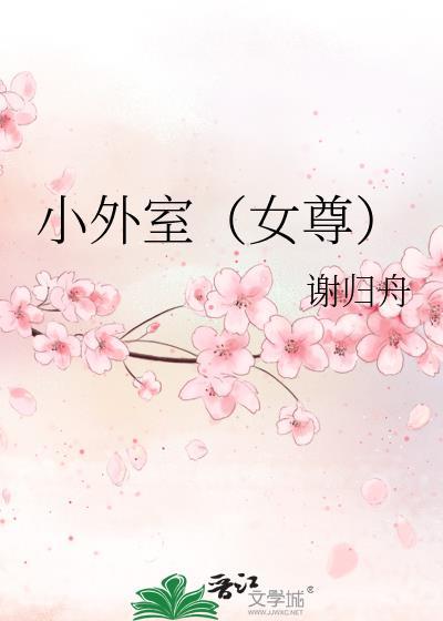 小外室女尊谢归舟免费