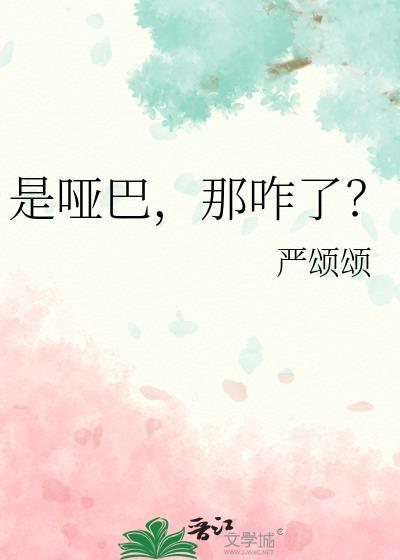 哑巴是什么东西