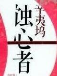 蚀心者哪章写了姚起云