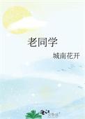 老同学聚会歌曲