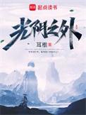 光阴之外无错字笔趣阁