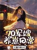 七零军嫂养娃记全文免费阅读
