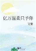 亿万宠爱