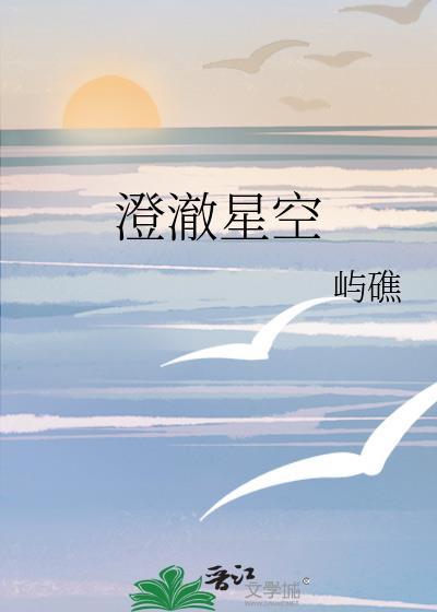 澄澈的夜空