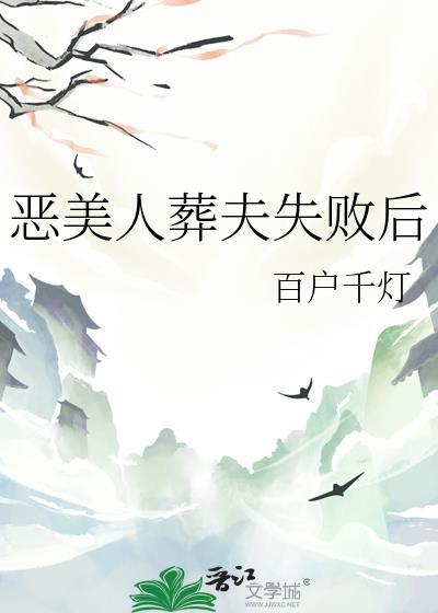 恶美人葬夫失败后百户千灯笔趣阁