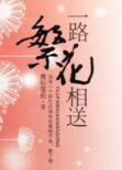 一路繁花相送免费全集观看