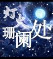 灯火阑珊处 青衫落拓