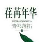 荏苒年华txt