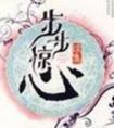 步步惊心九爷