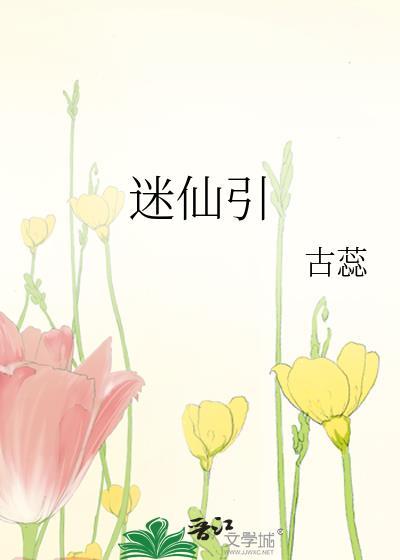 迷仙引才过笄年拼音版