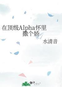在顶级Alpha怀里撒个娇作者