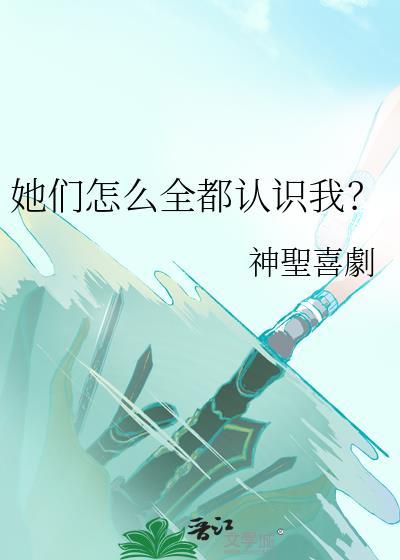 她们是怎么想的