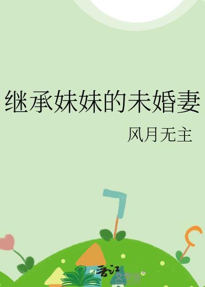 亲妹妹有没有继承权